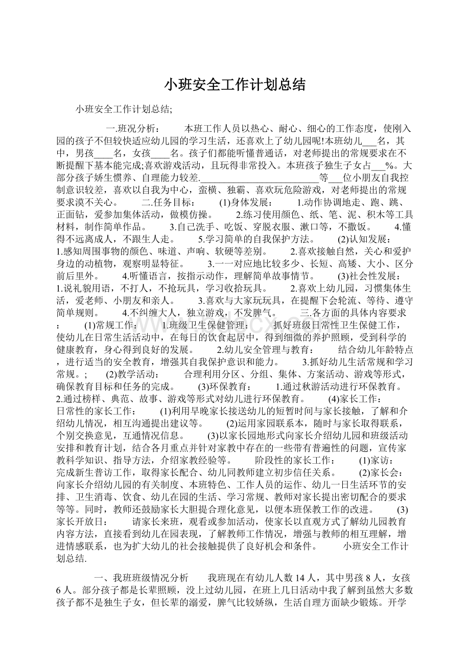 小班安全工作计划总结Word文件下载.docx_第1页