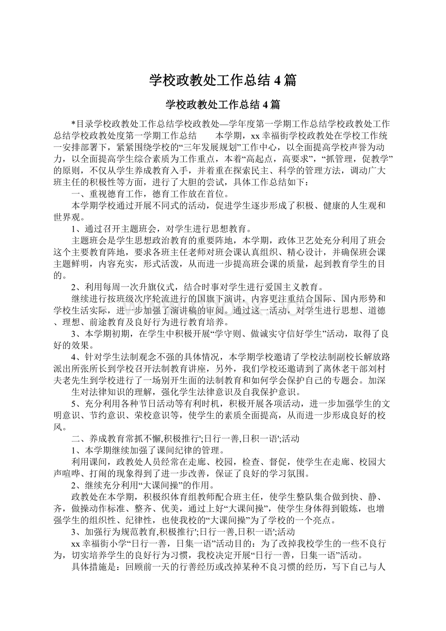 学校政教处工作总结4篇.docx_第1页