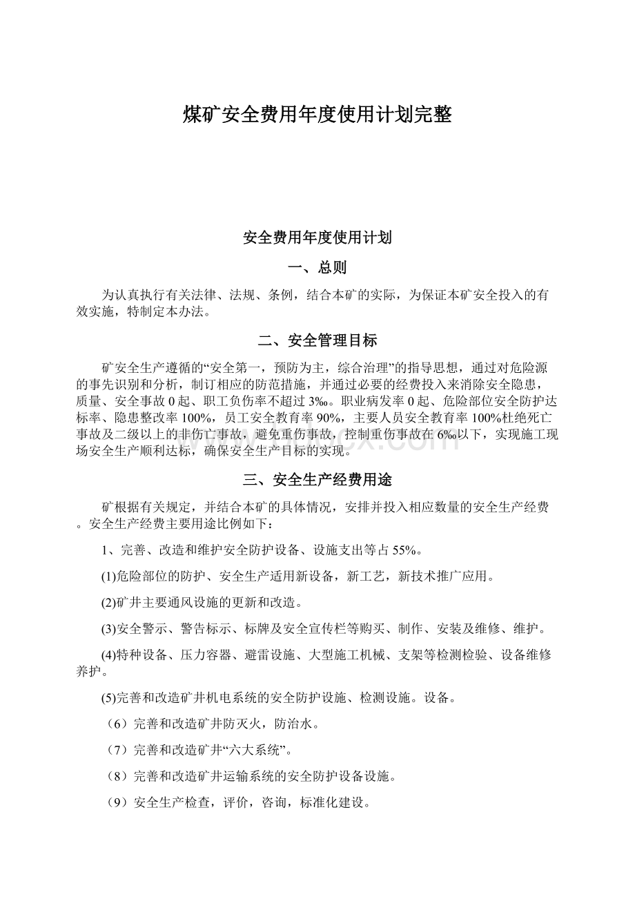 煤矿安全费用年度使用计划完整Word下载.docx_第1页