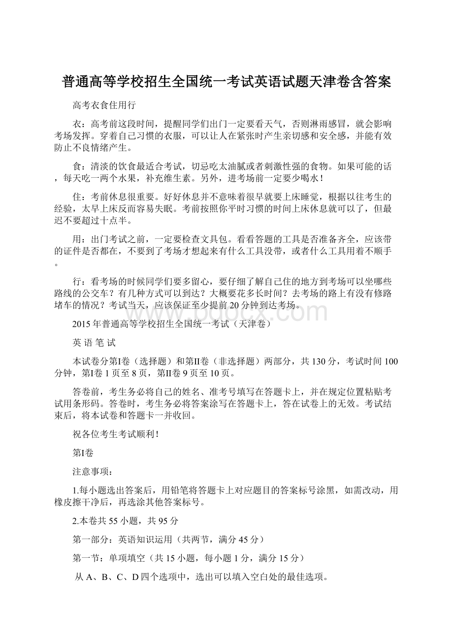 普通高等学校招生全国统一考试英语试题天津卷含答案.docx