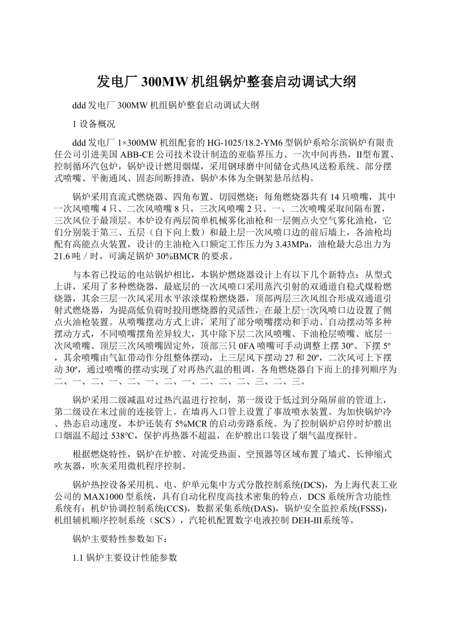 发电厂300MW机组锅炉整套启动调试大纲Word格式.docx_第1页