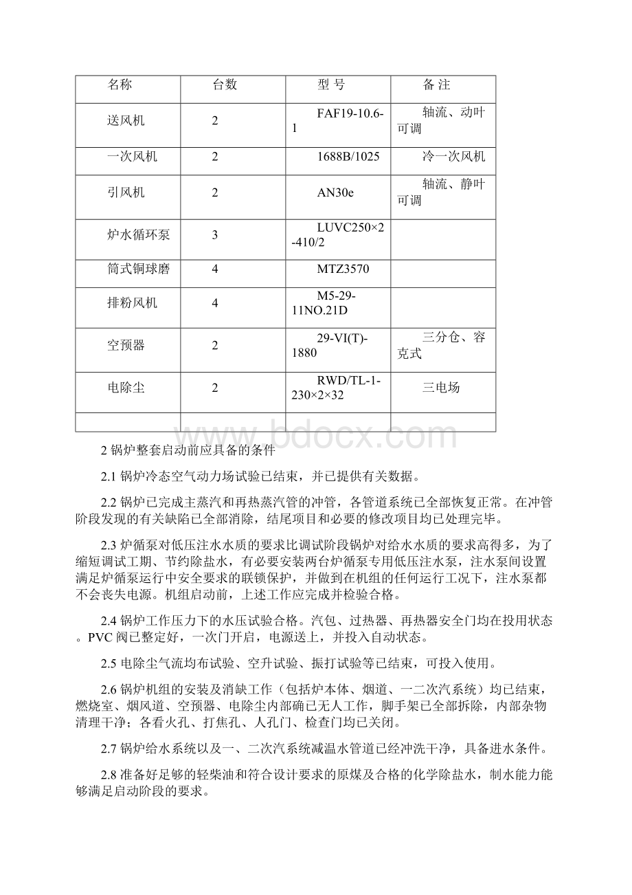 发电厂300MW机组锅炉整套启动调试大纲Word格式.docx_第3页