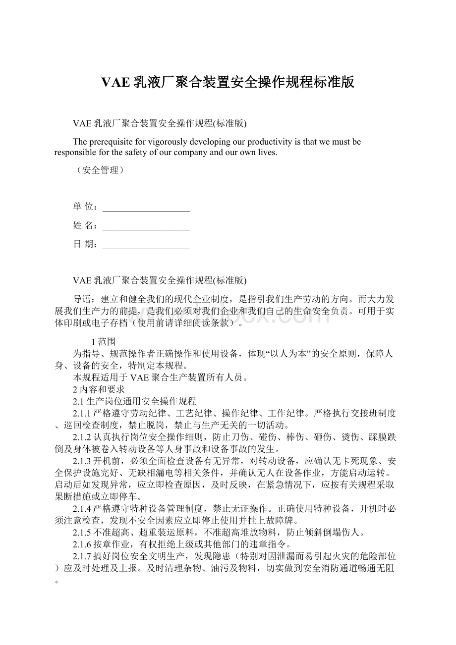 VAE乳液厂聚合装置安全操作规程标准版文档格式.docx