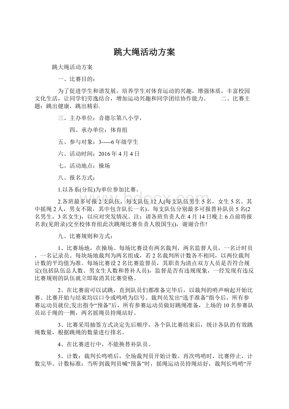 跳大绳活动方案文档格式.docx