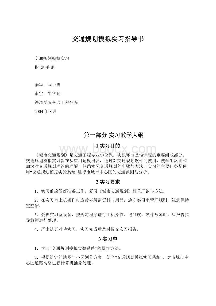 交通规划模拟实习指导书.docx