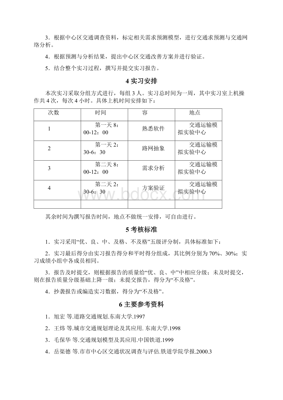 交通规划模拟实习指导书Word下载.docx_第2页