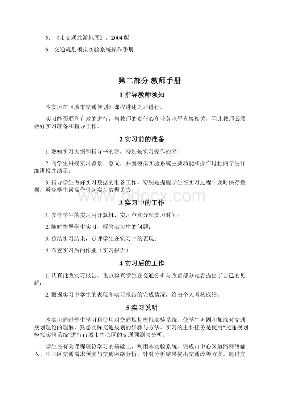 交通规划模拟实习指导书Word下载.docx_第3页