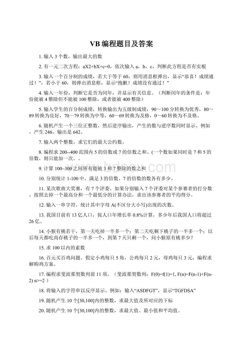 VB编程题目及答案.docx_第1页