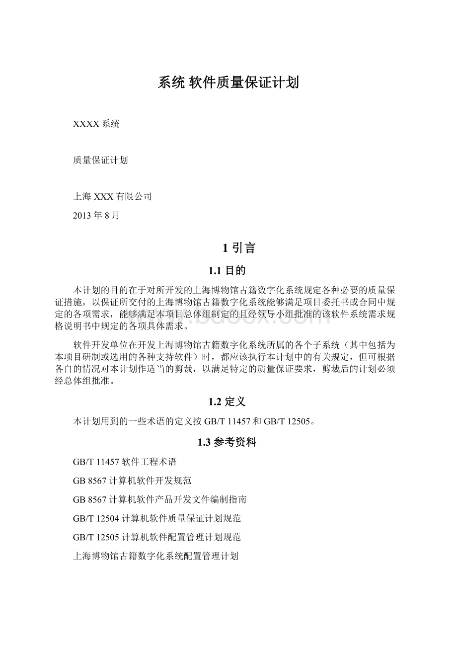 系统 软件质量保证计划.docx_第1页