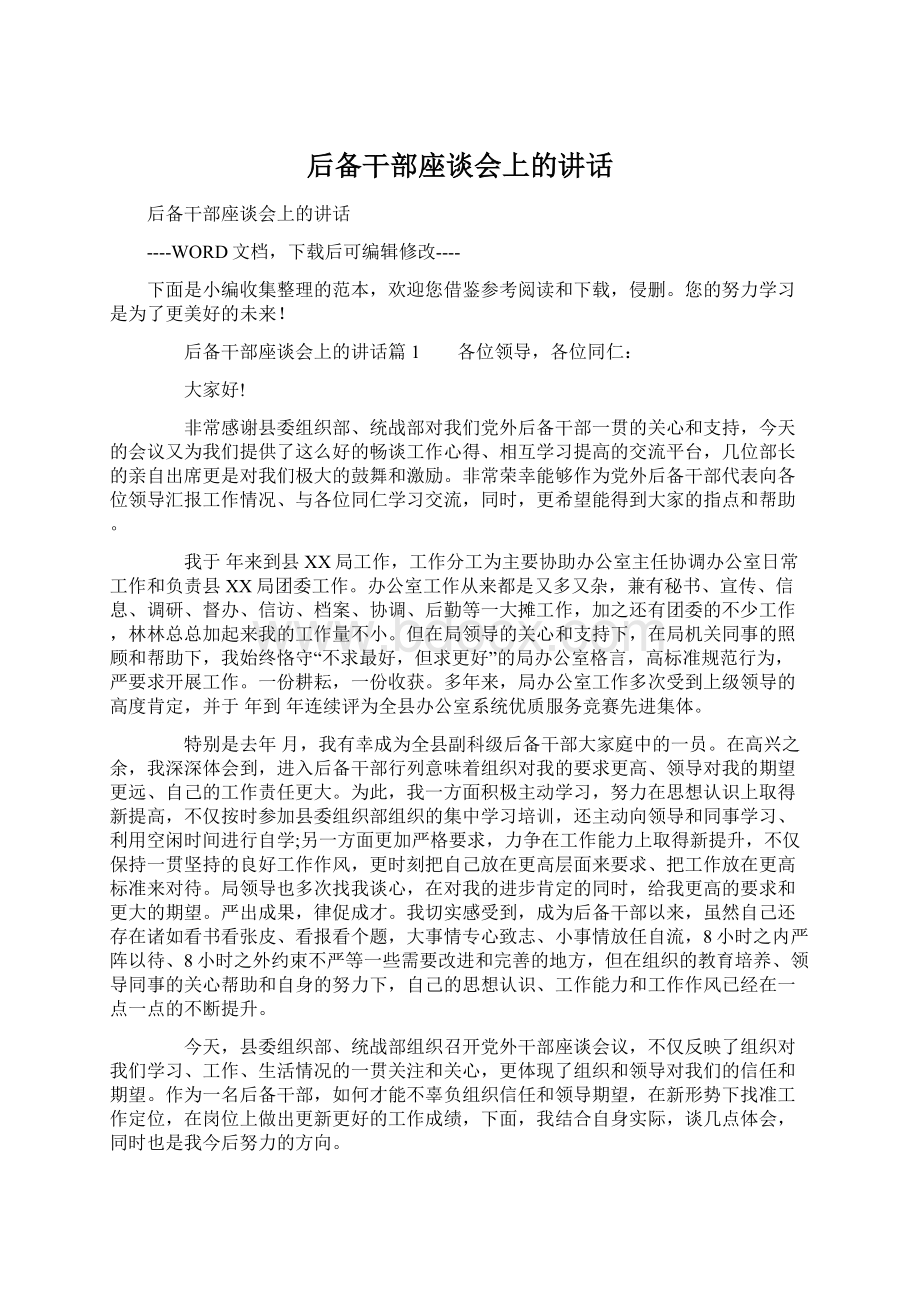 后备干部座谈会上的讲话Word格式文档下载.docx_第1页