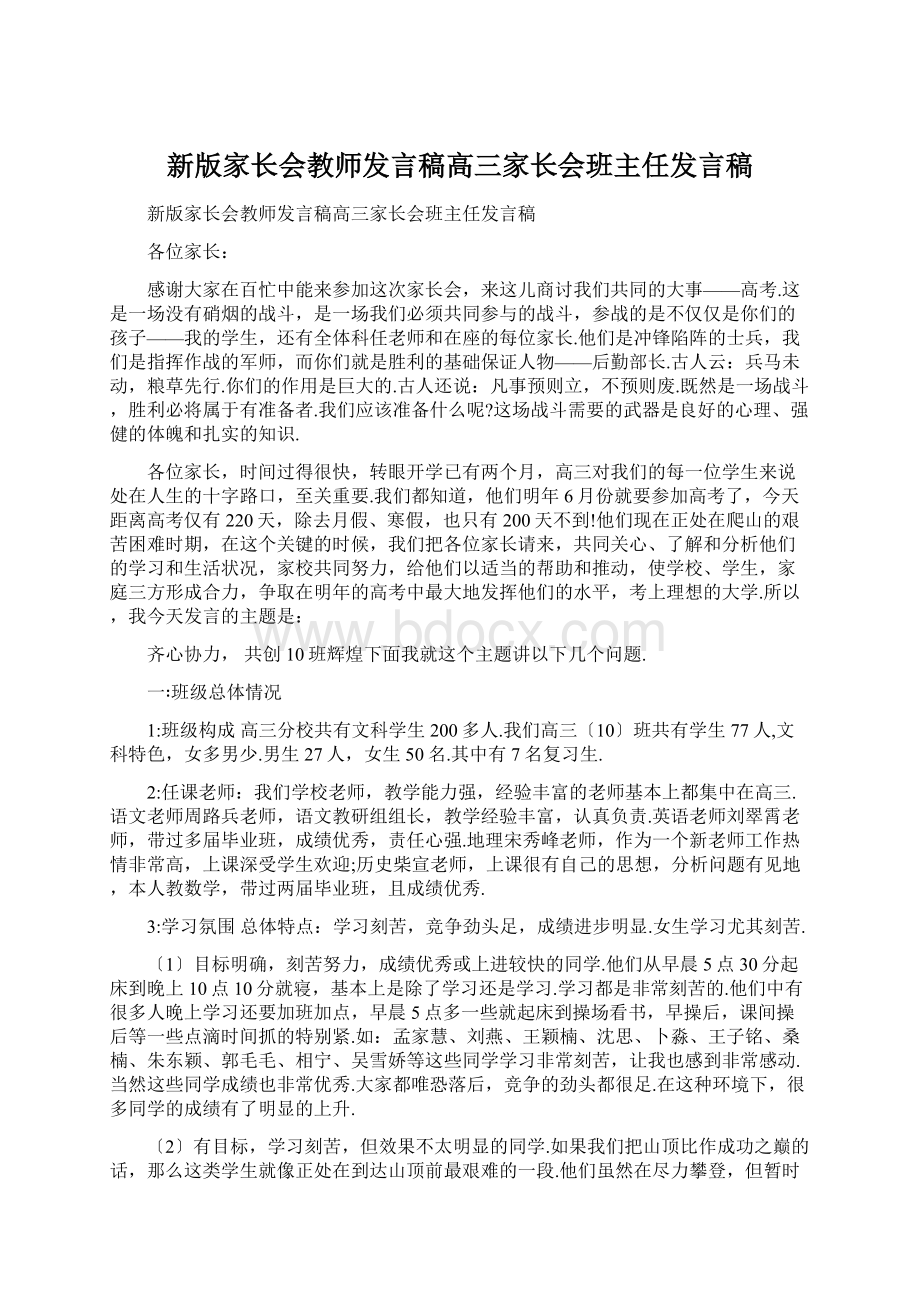 新版家长会教师发言稿高三家长会班主任发言稿文档格式.docx_第1页