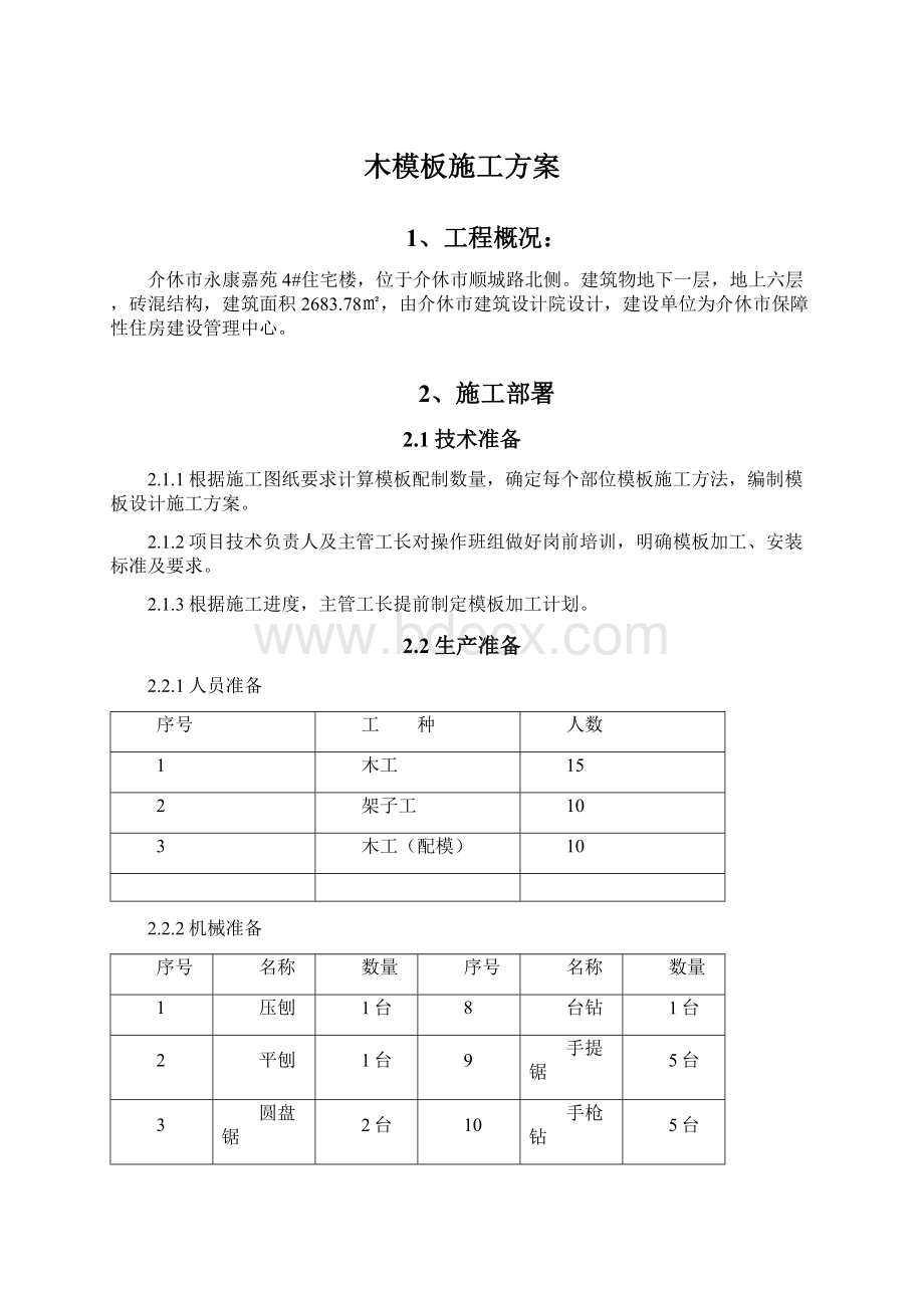 木模板施工方案Word文档格式.docx