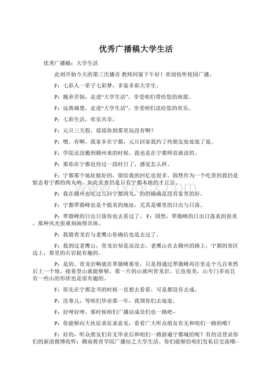 优秀广播稿大学生活.docx_第1页