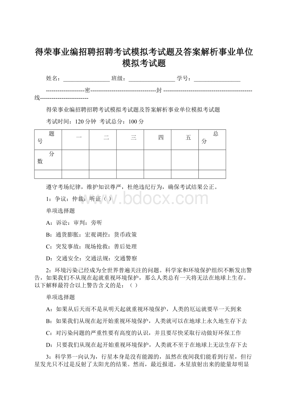 得荣事业编招聘招聘考试模拟考试题及答案解析事业单位模拟考试题.docx