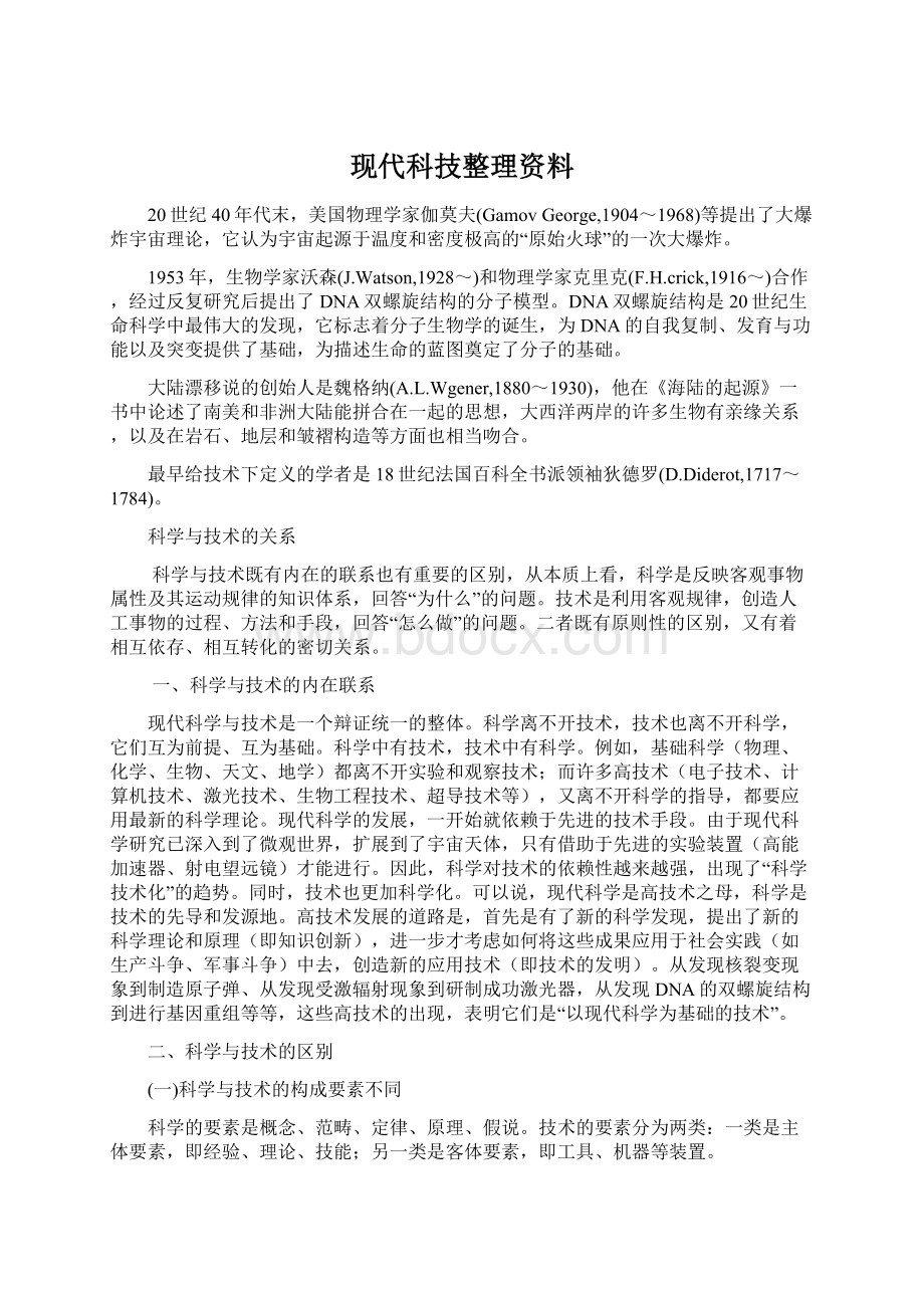 现代科技整理资料.docx