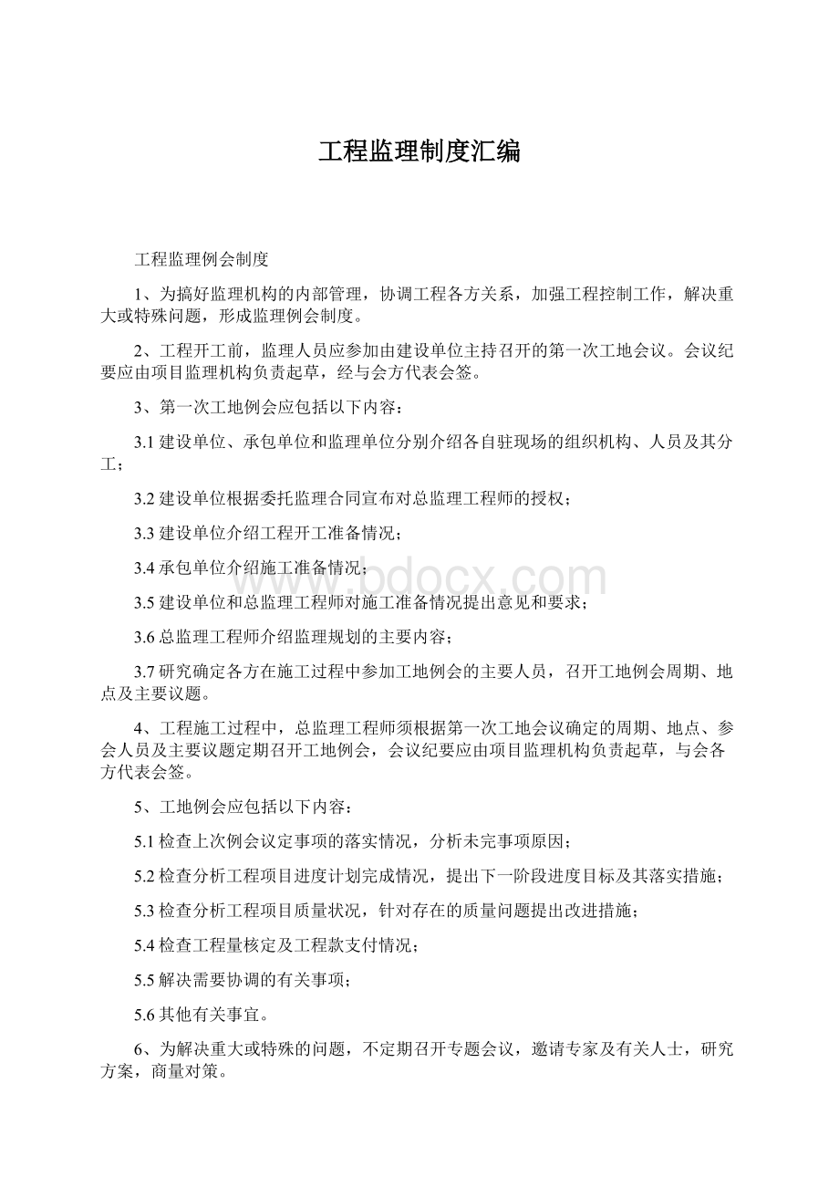 工程监理制度汇编Word文档下载推荐.docx_第1页