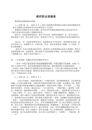 教师职业道德案.docx