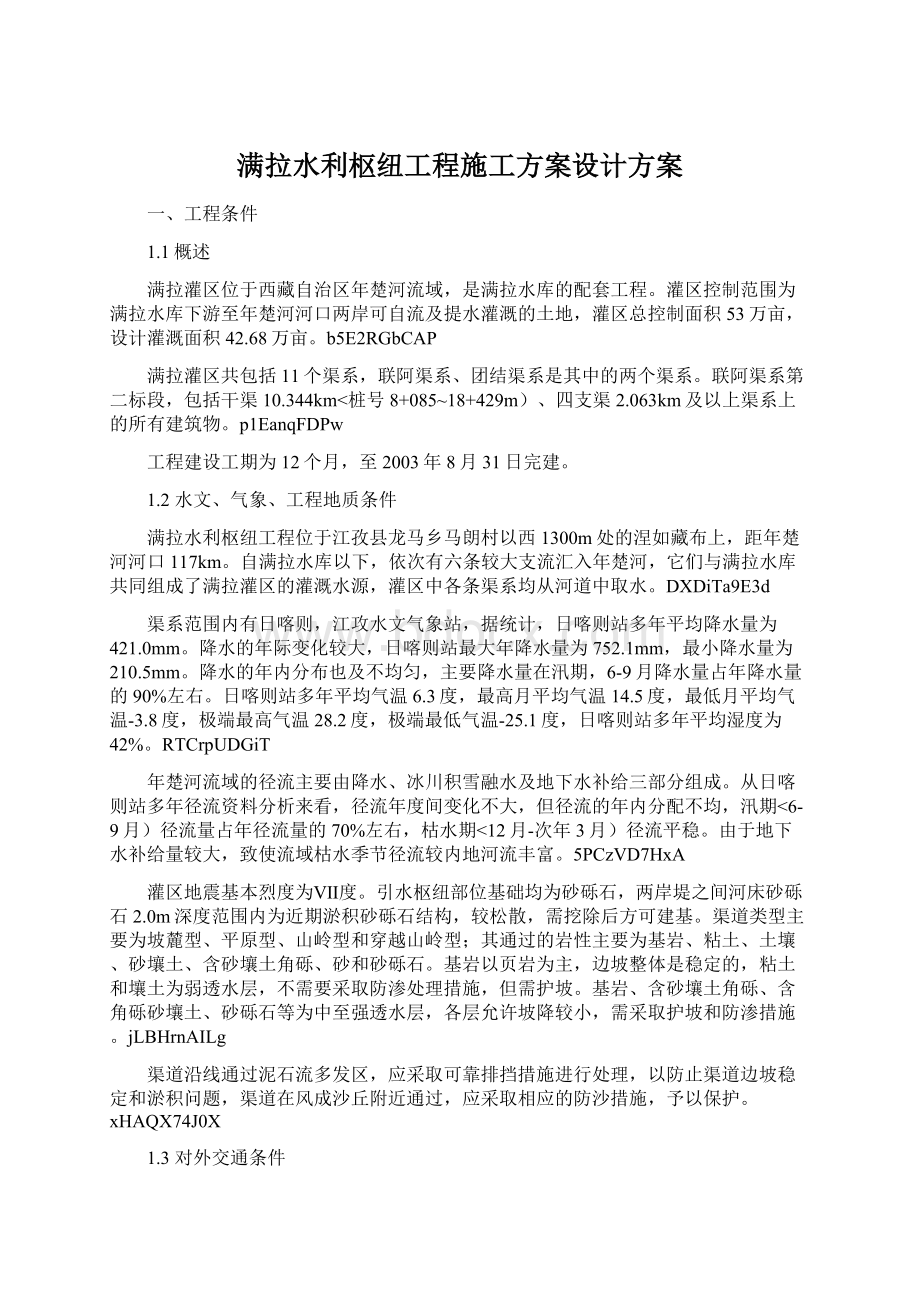 满拉水利枢纽工程施工方案设计方案.docx