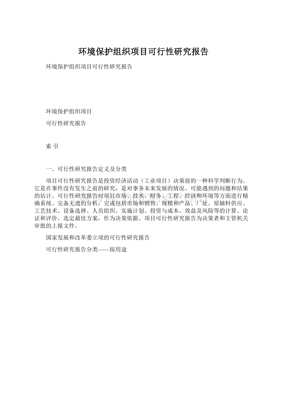 环境保护组织项目可行性研究报告文档格式.docx_第1页