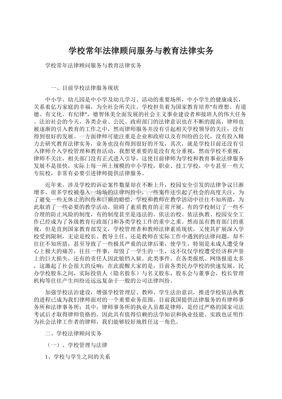 学校常年法律顾问服务与教育法律实务Word格式文档下载.docx