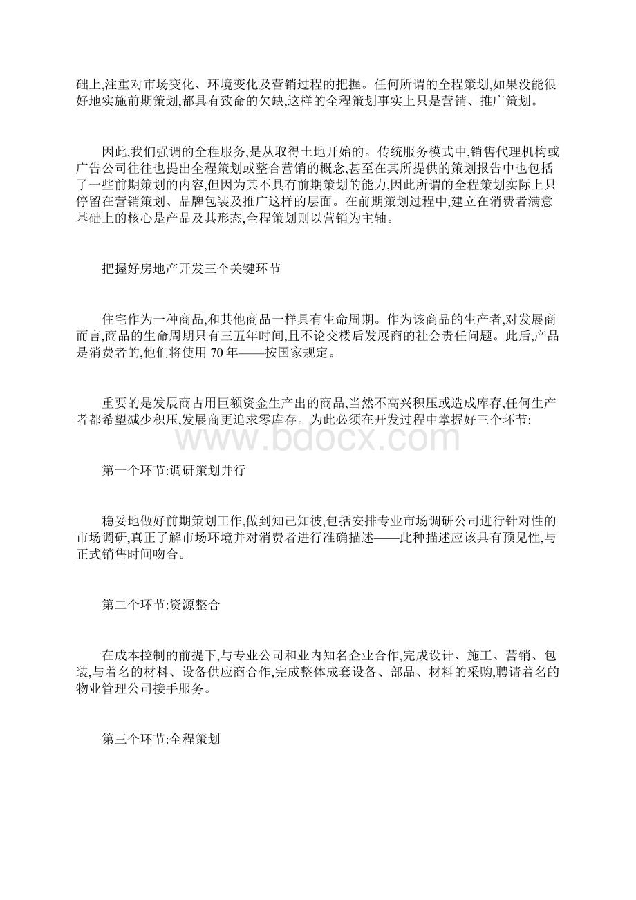 房地产项目的策划思路文档格式.docx_第3页