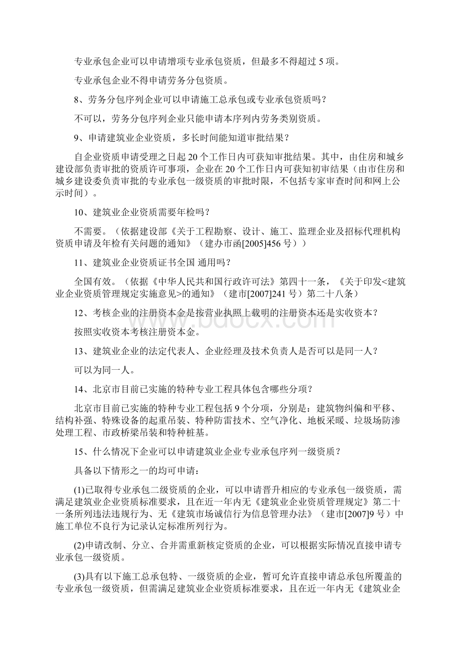 北京市建设工程企业资质.docx_第3页