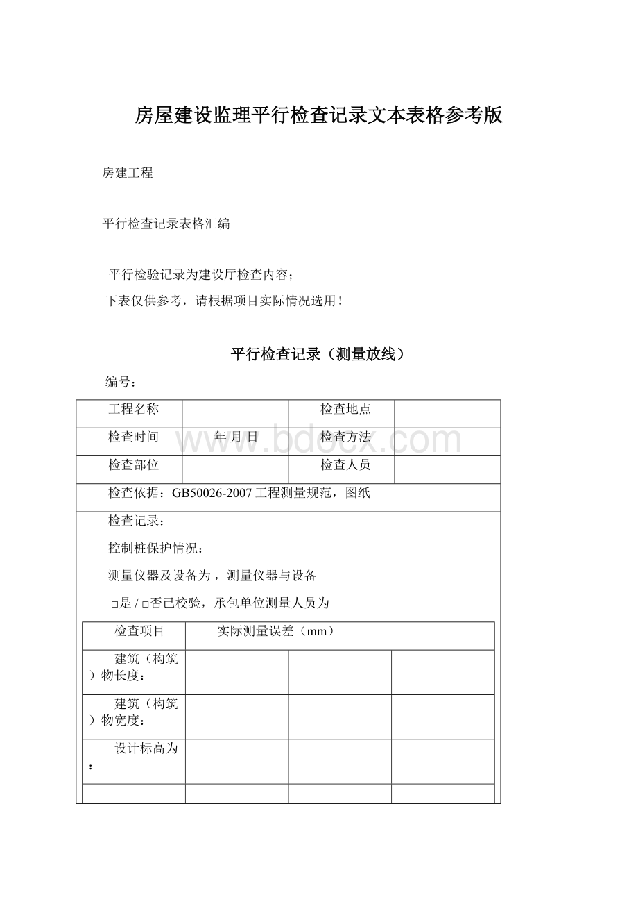 房屋建设监理平行检查记录文本表格参考版.docx_第1页