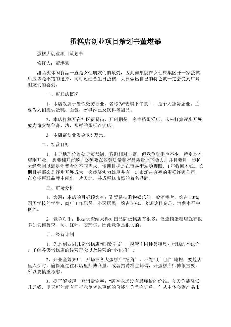 蛋糕店创业项目策划书董堪攀Word格式文档下载.docx_第1页