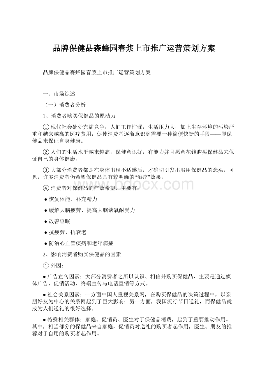 品牌保健品森蜂园春浆上市推广运营策划方案.docx