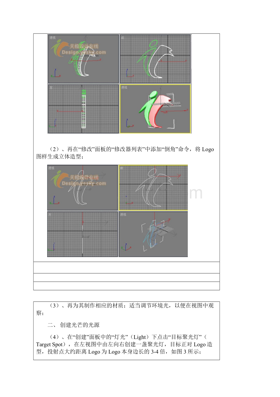 用3Ds MAX体积光制作光芒片头特效Word下载.docx_第2页