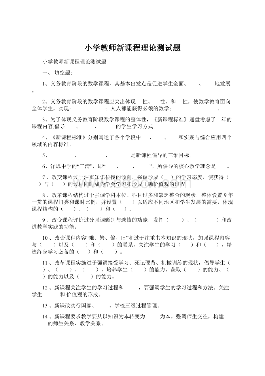 小学教师新课程理论测试题文档格式.docx