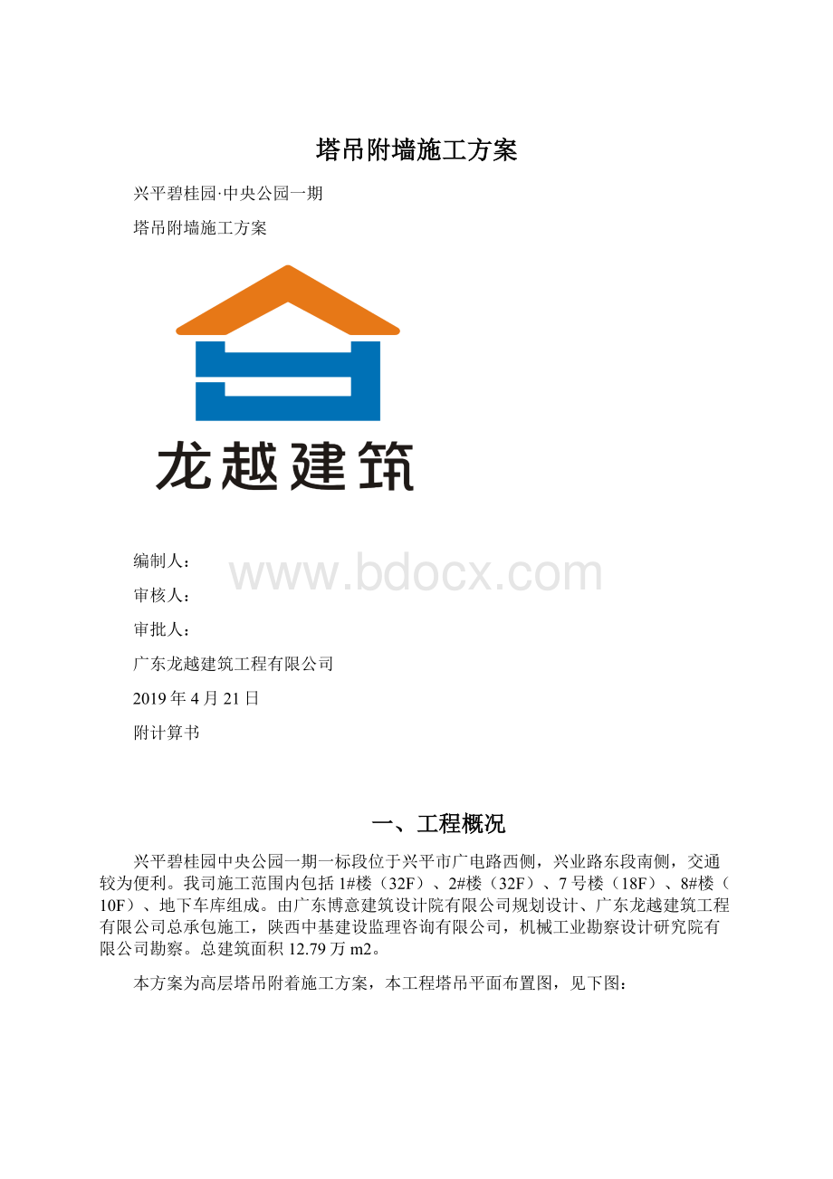 塔吊附墙施工方案Word文件下载.docx_第1页