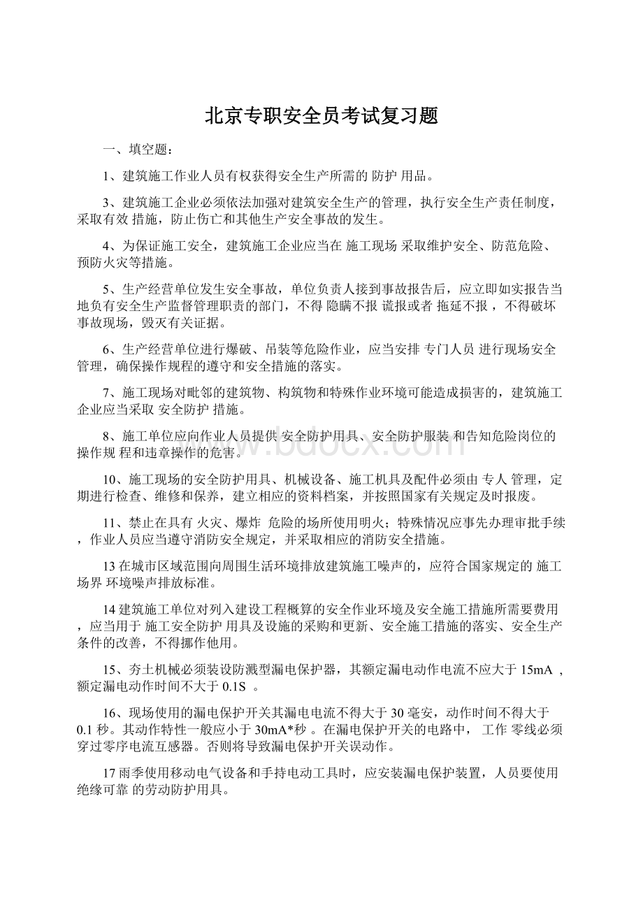 北京专职安全员考试复习题Word格式.docx