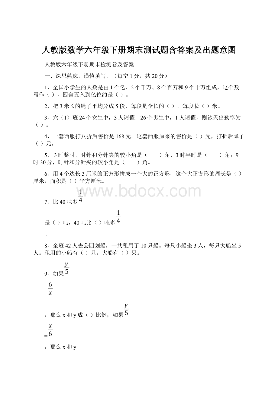 人教版数学六年级下册期末测试题含答案及出题意图Word下载.docx