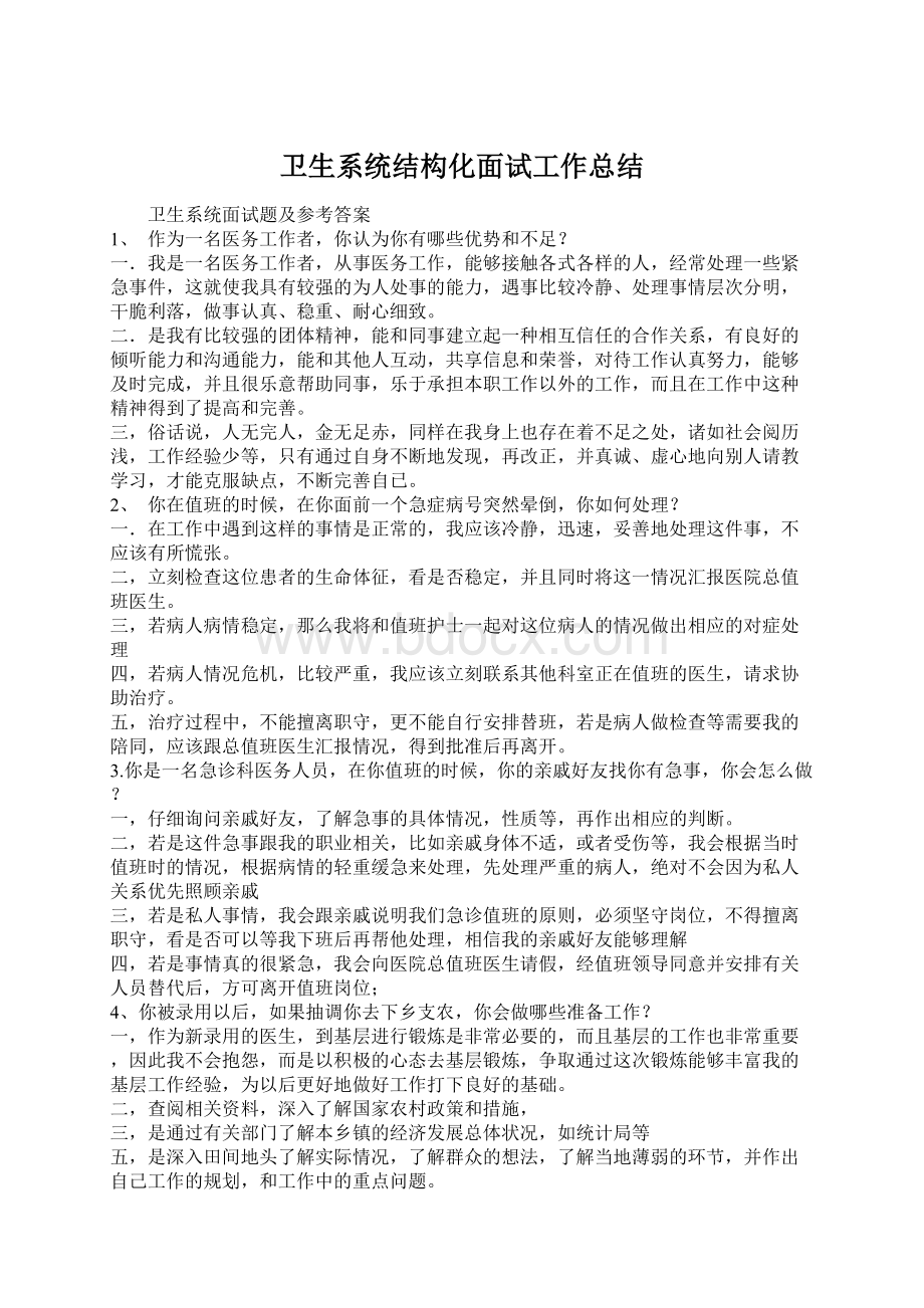 卫生系统结构化面试工作总结.docx