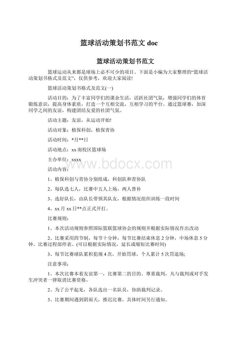 篮球活动策划书范文docWord文档下载推荐.docx_第1页