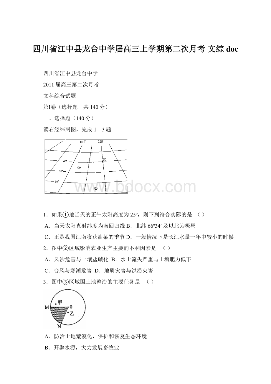 四川省江中县龙台中学届高三上学期第二次月考 文综 doc文档格式.docx