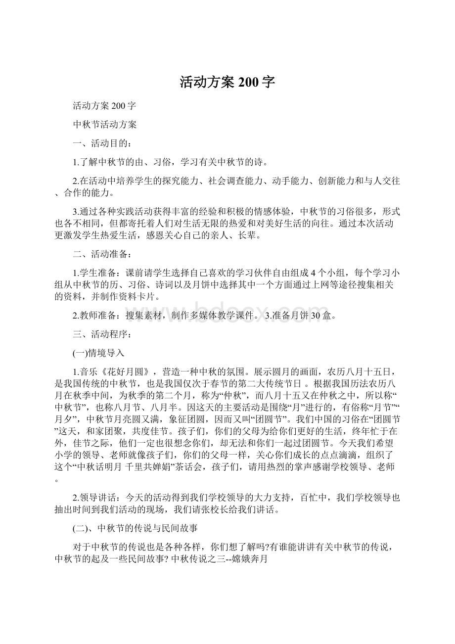 活动方案200字.docx_第1页