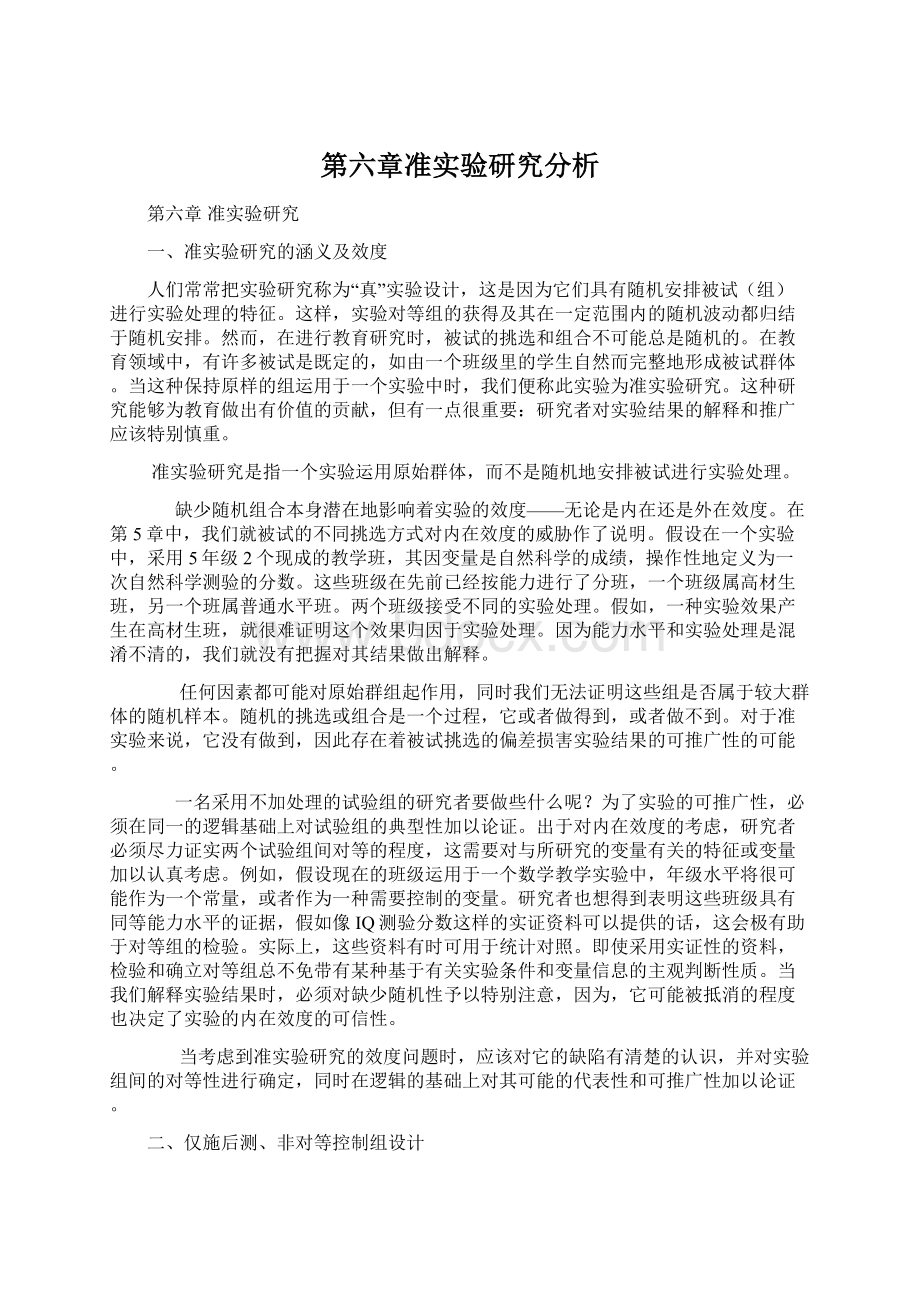 第六章准实验研究分析.docx_第1页