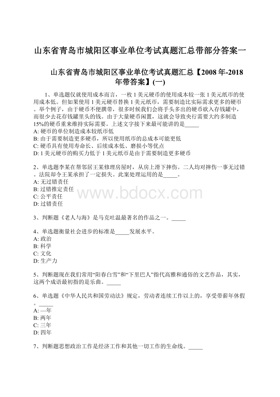 山东省青岛市城阳区事业单位考试真题汇总带部分答案一.docx