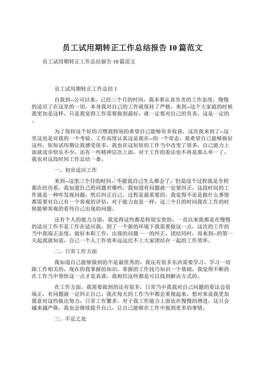 员工试用期转正工作总结报告10篇范文.docx