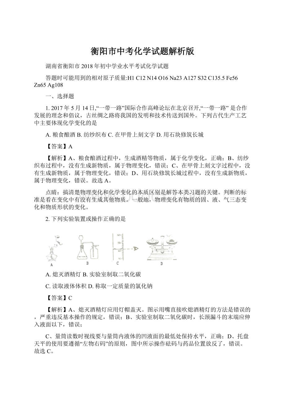 衡阳市中考化学试题解析版Word文件下载.docx