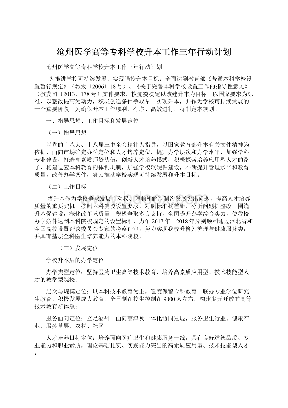 沧州医学高等专科学校升本工作三年行动计划.docx