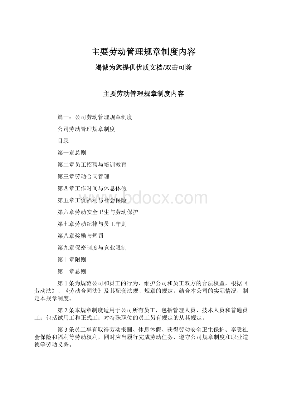 主要劳动管理规章制度内容.docx