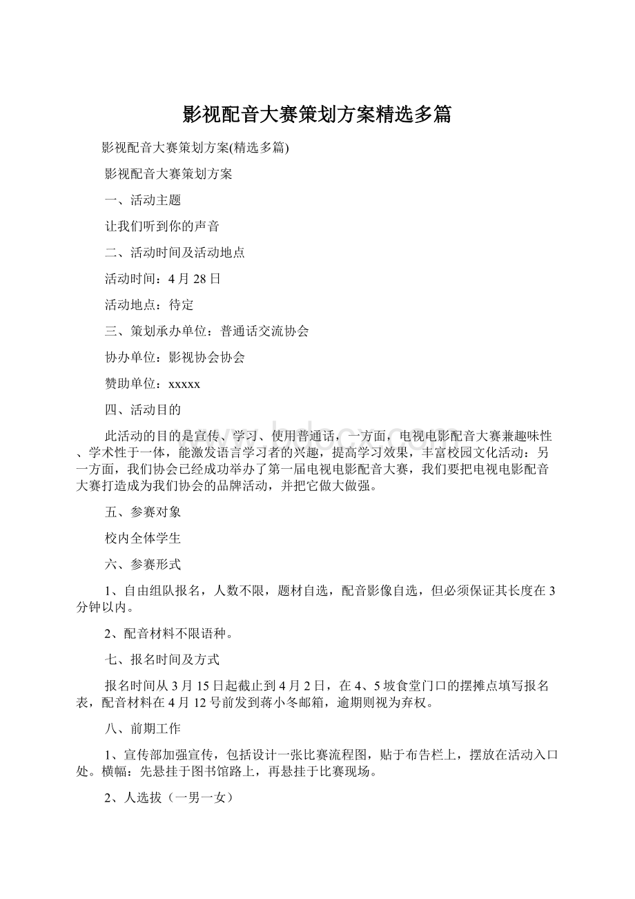 影视配音大赛策划方案精选多篇.docx_第1页