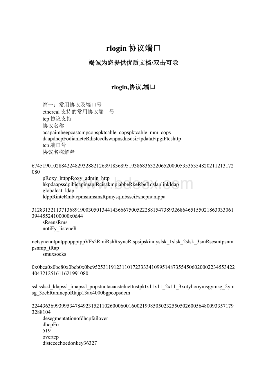 rlogin协议端口Word格式文档下载.docx