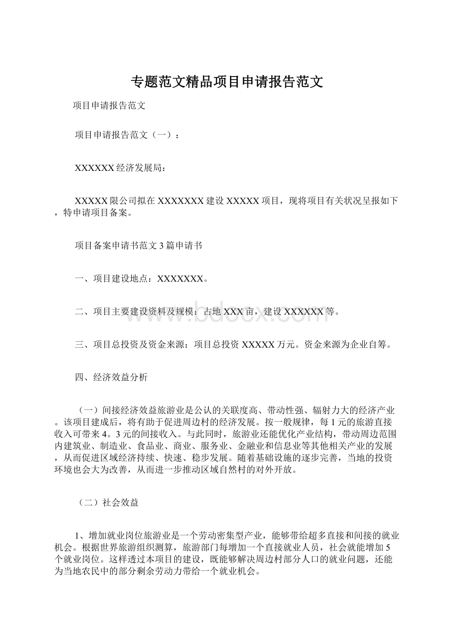 专题范文精品项目申请报告范文.docx_第1页