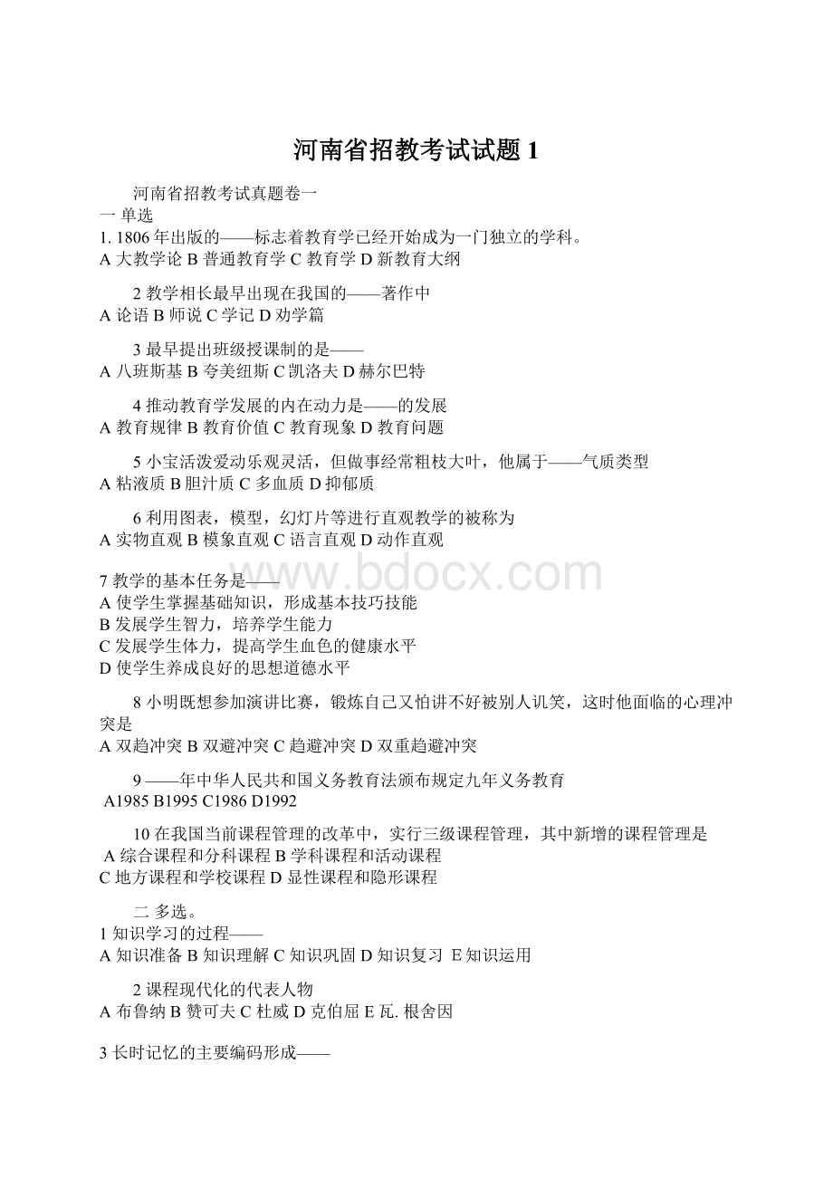 河南省招教考试试题1Word文件下载.docx_第1页