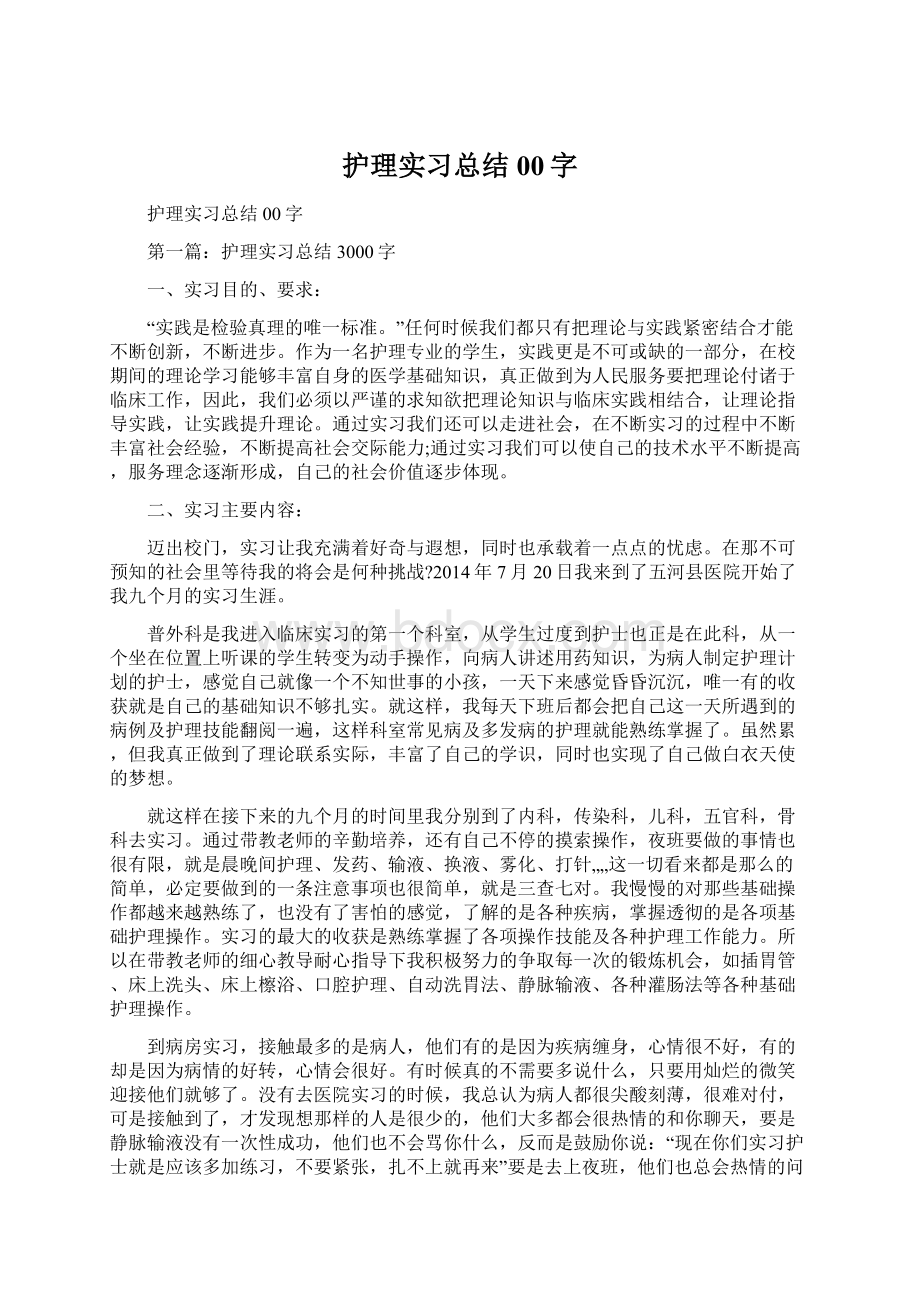 护理实习总结00字Word格式文档下载.docx