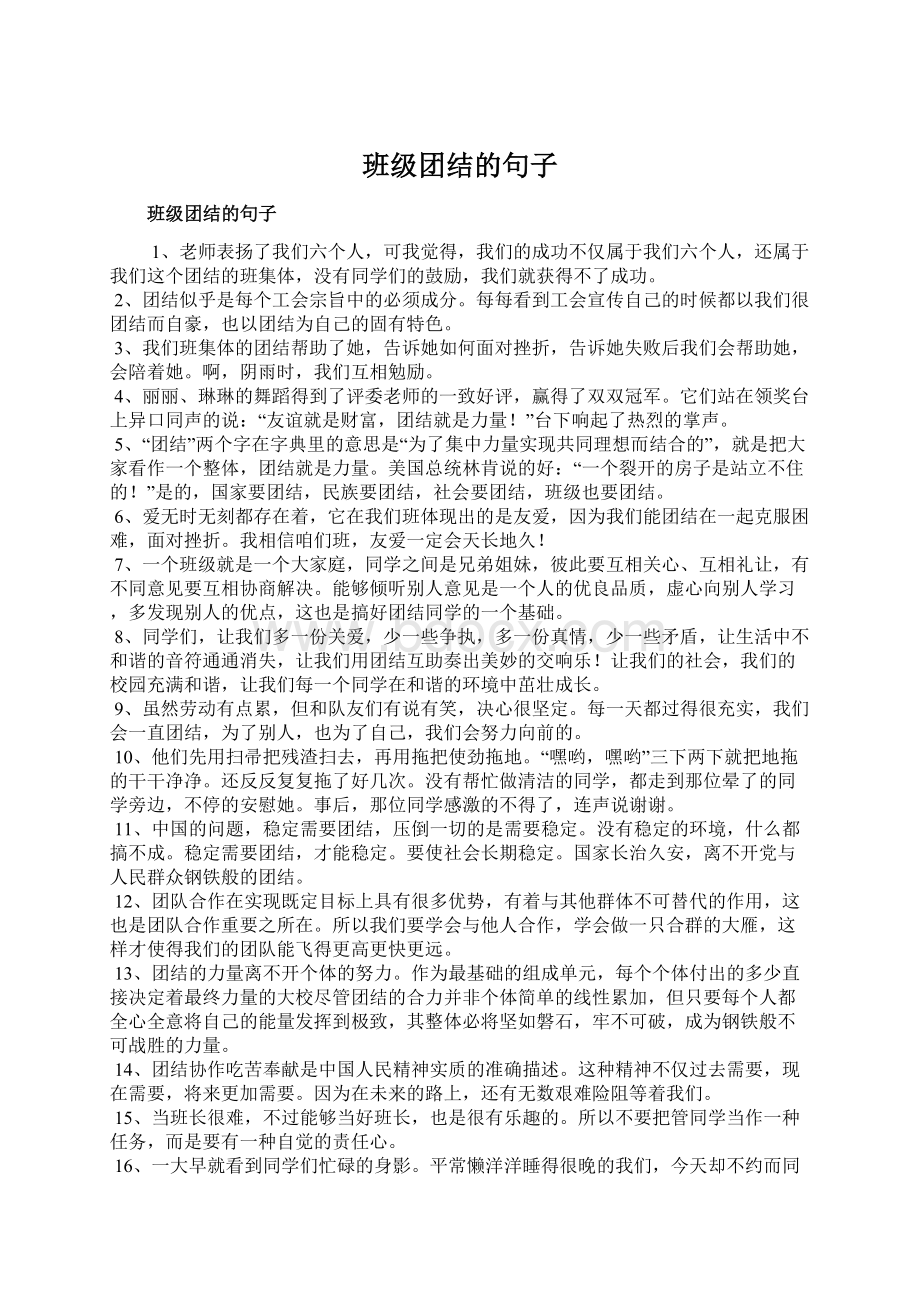 班级团结的句子Word文件下载.docx